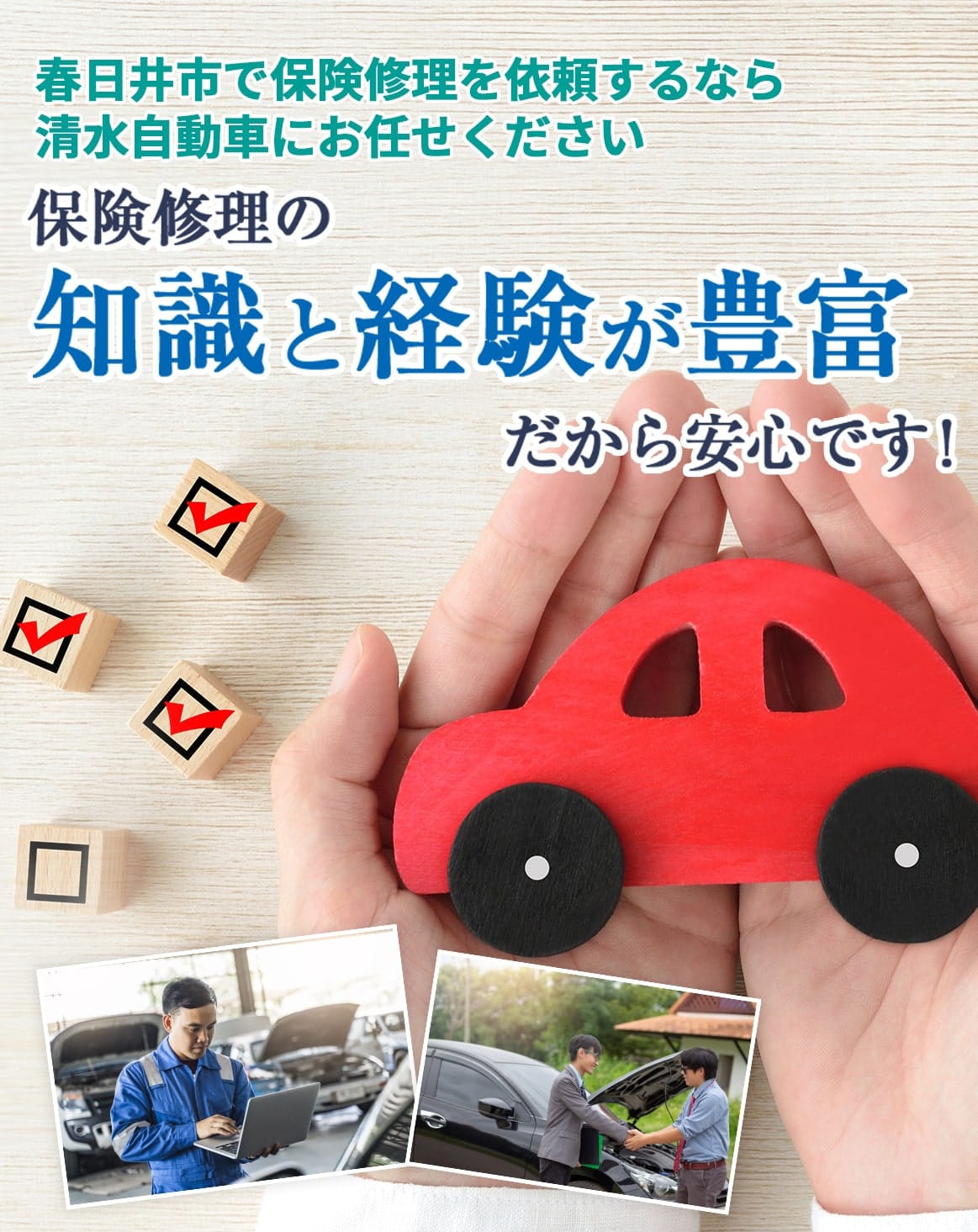 春日井市で保険修理を依頼するなら清水自動車にお任せください保険修理の知識と経験が豊富だから安心です！